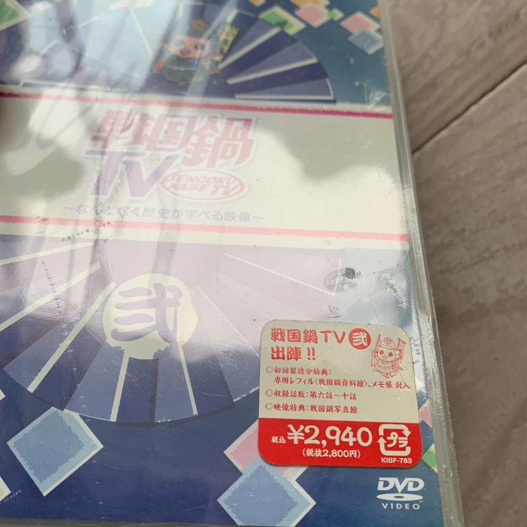 戦国鍋TV　なんとなく歴史が学べる映像 弐：未開封DVD