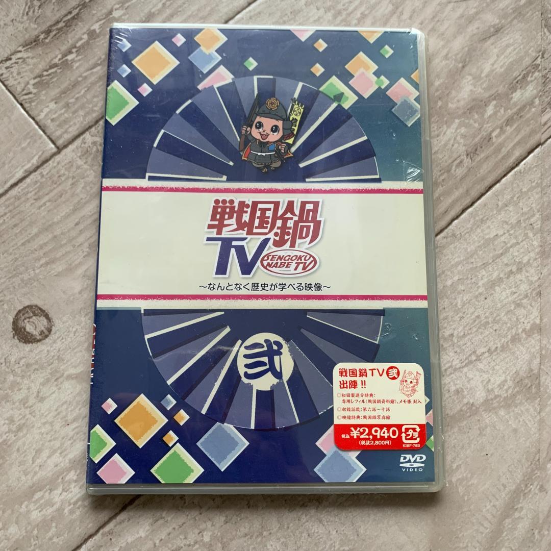 戦国鍋TV　なんとなく歴史が学べる映像 弐：未開封DVD