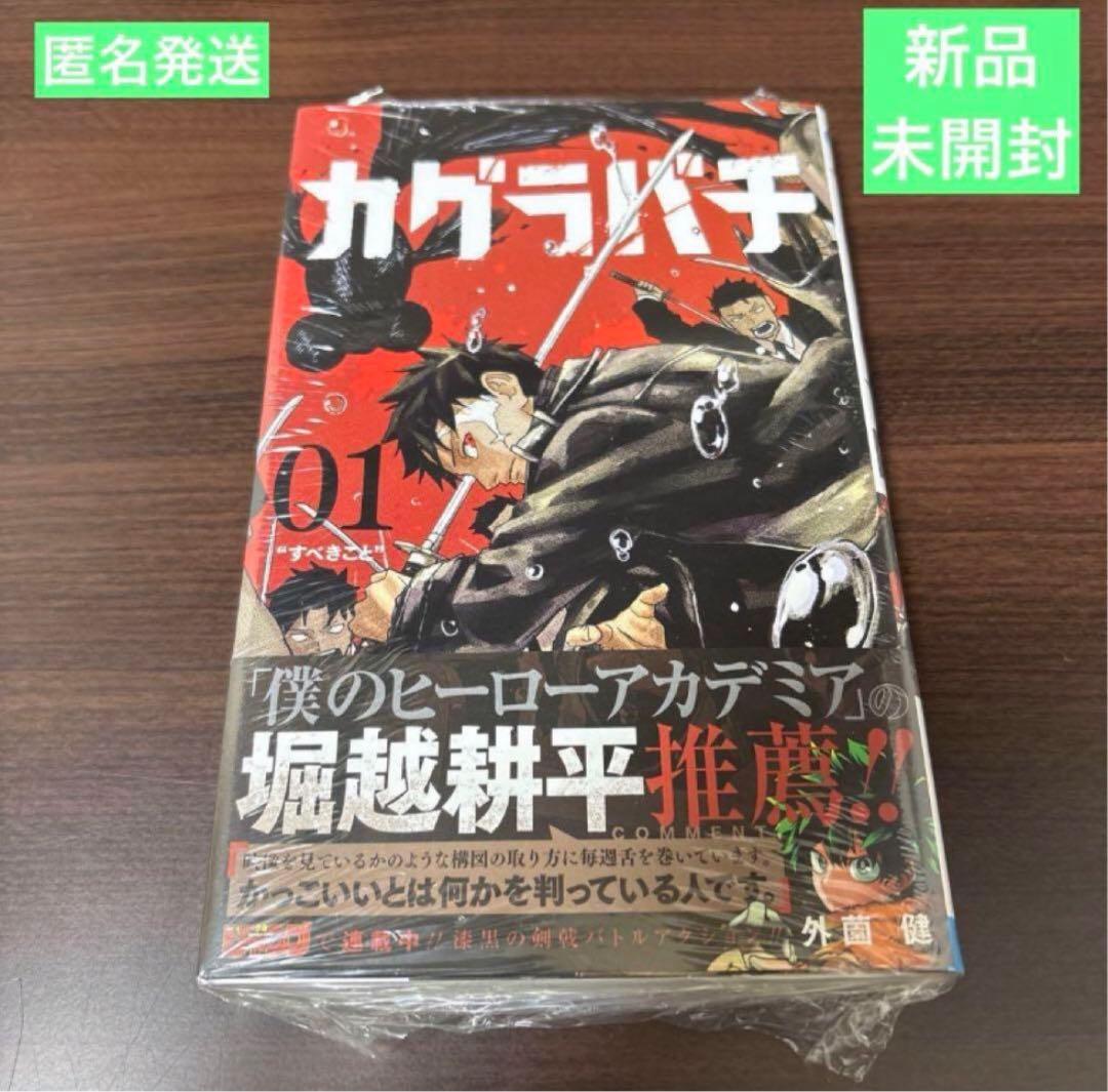 【新品未開封品】カグラバチ 単行本 1巻 初版 帯付き 漫画　外薗健