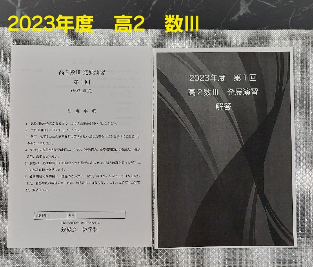 2023年　高2 数III　鉄緑会　発展演習　第1回～第11回