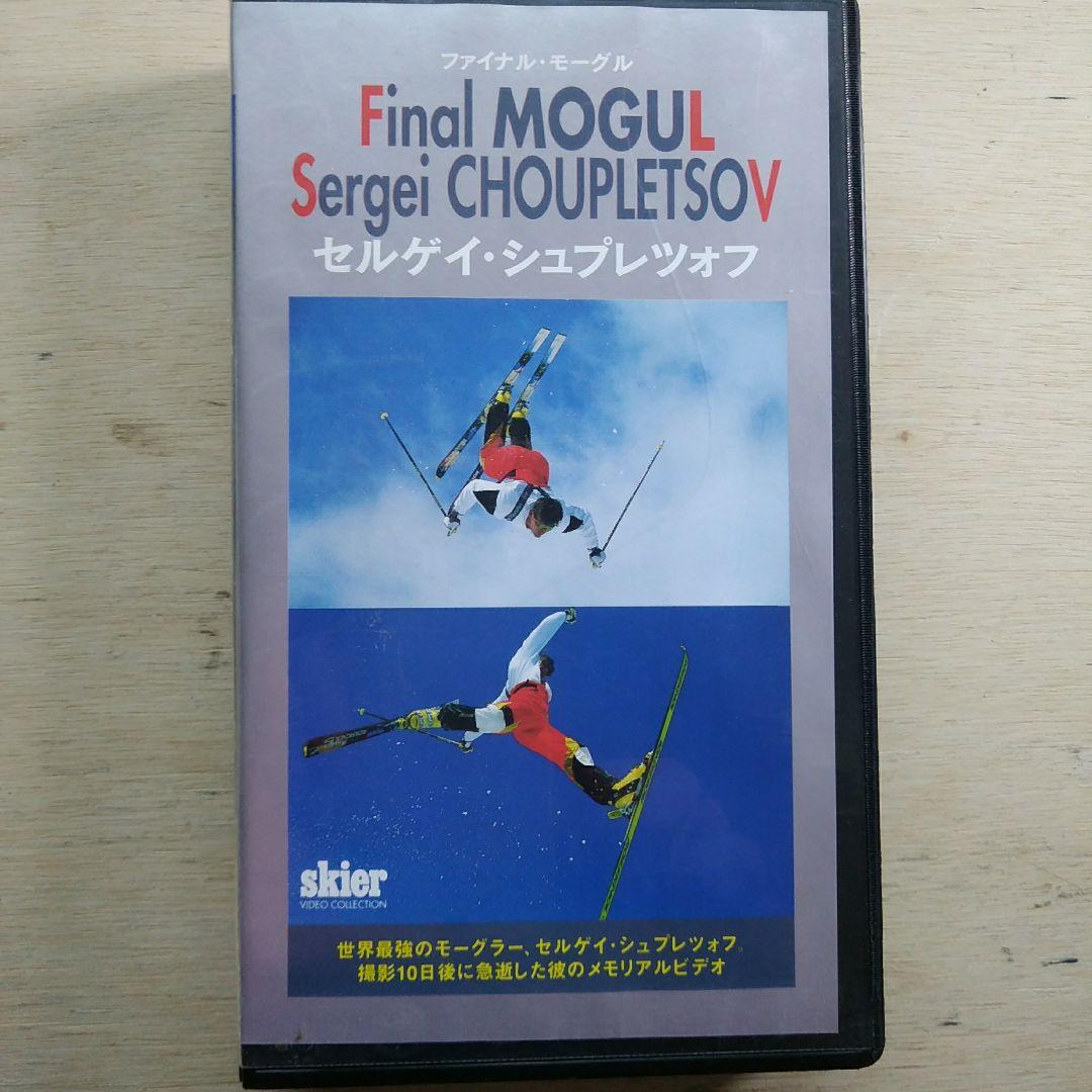 セルゲイ・シュプレツォフ　ファイナル・モーグル　VHS