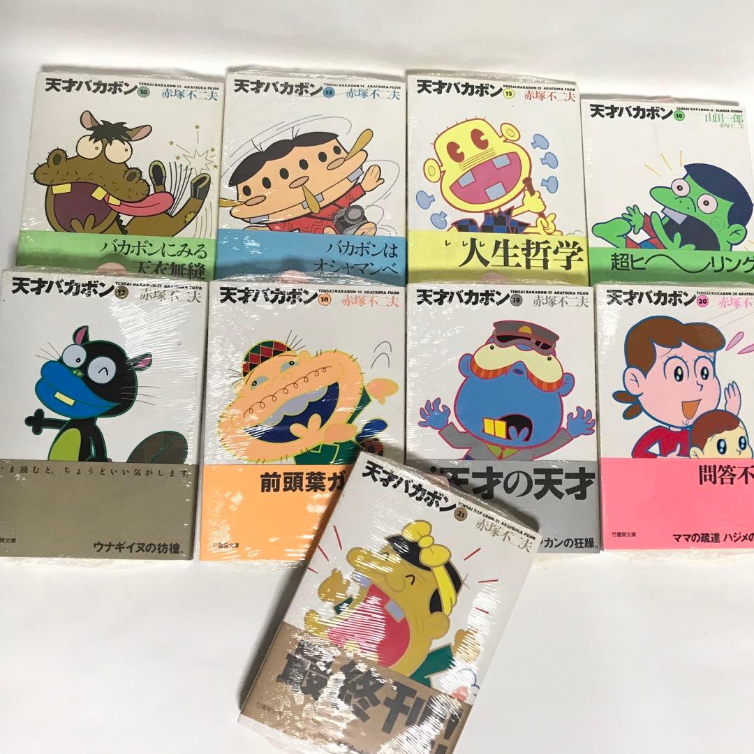 天才バカボン　文庫版 全21巻セット　赤塚不二夫　竹書房