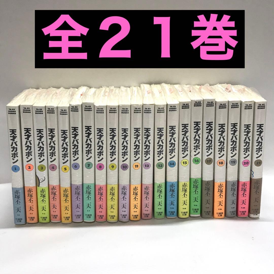 天才バカボン　文庫版 全21巻セット　赤塚不二夫　竹書房