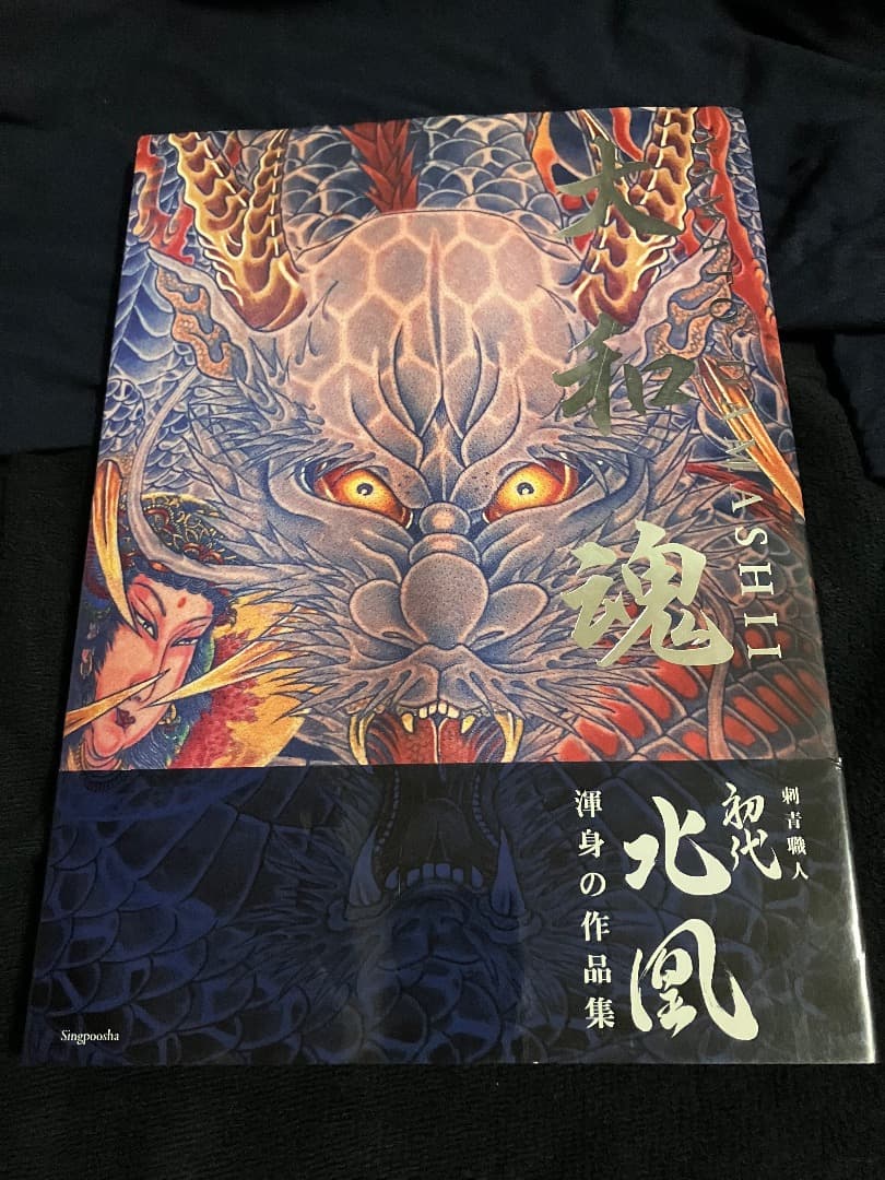 大和魂 初代北凰