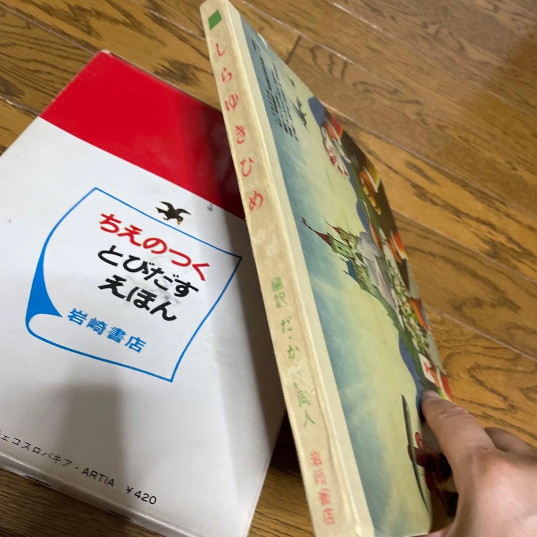 超希少　クバシュタ　とびだす絵本　しらゆきひめ　1967年　アンティーク