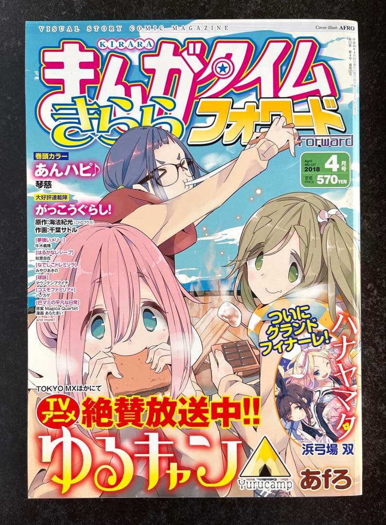 ●まんがタイムきららフォワード 2018年 1月号～12月号