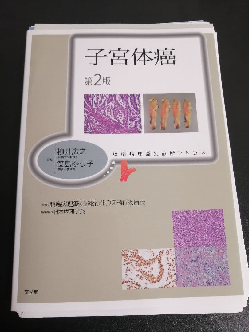 【裁断済】腫瘍病理鑑別診断アトラス 子宮体癌 第2版