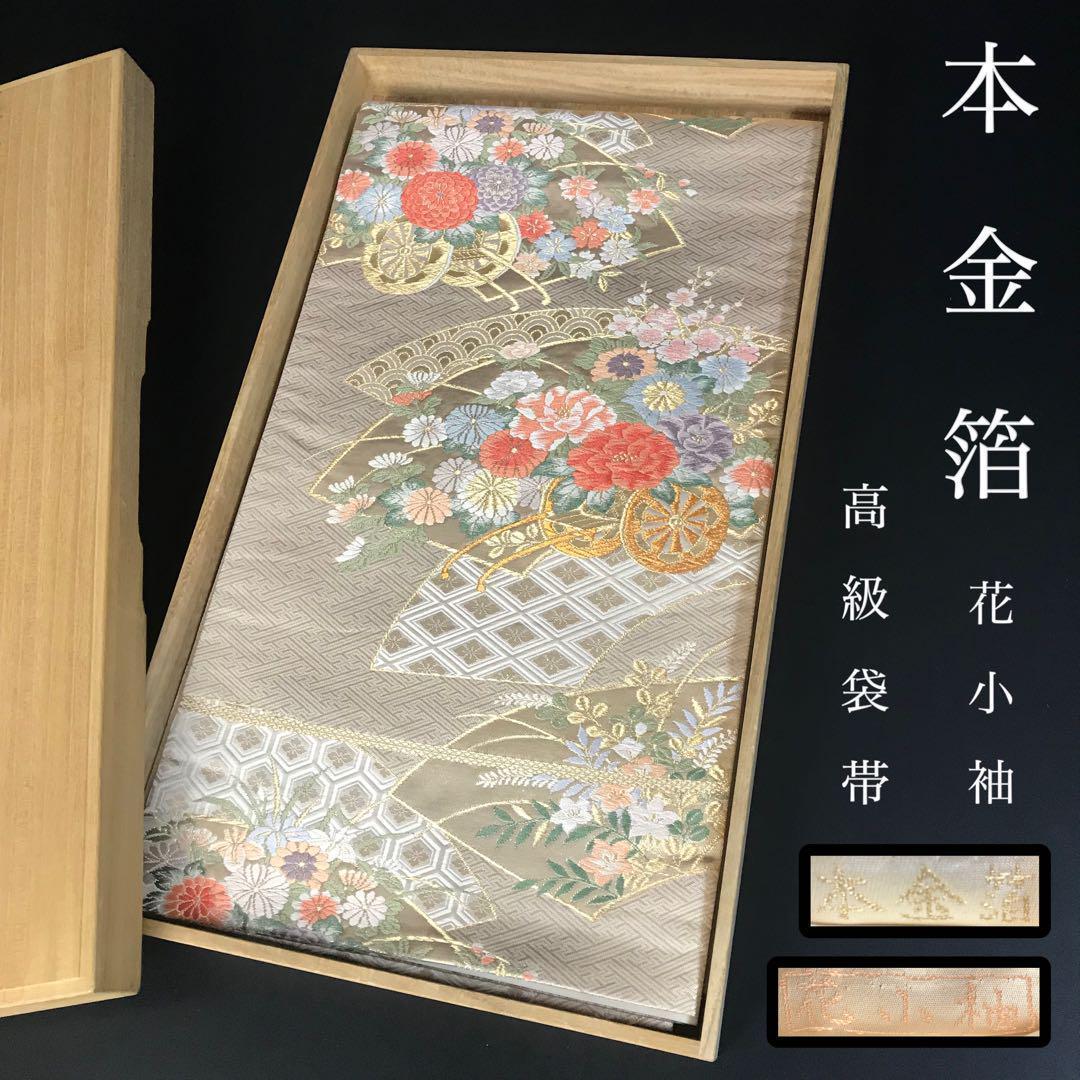 ZF-773 袋帯 本金箔 花小袖 高級 花車 正絹 六通 逸品