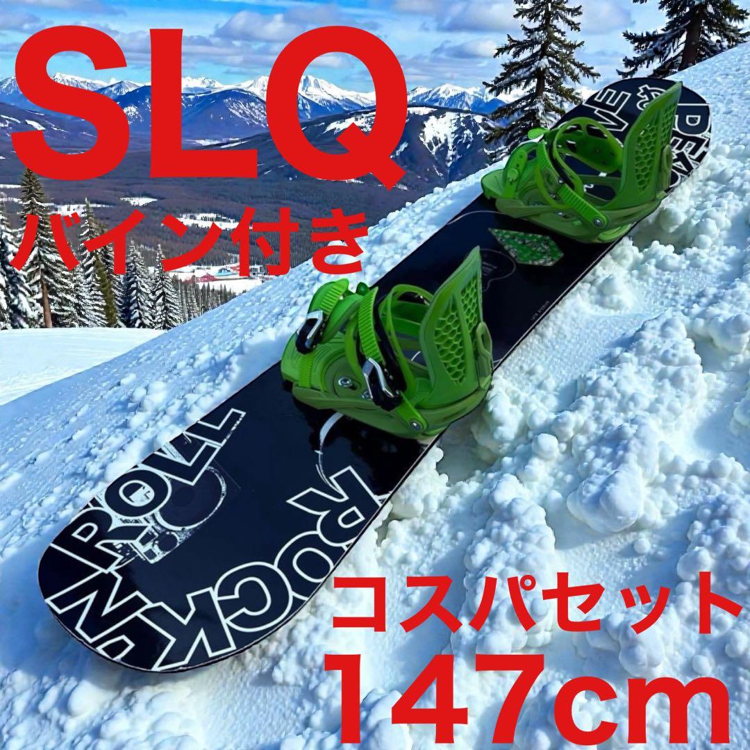 レディース❤️SLQ スノボ板　バイン付きコスパセット　147cm 板 セット