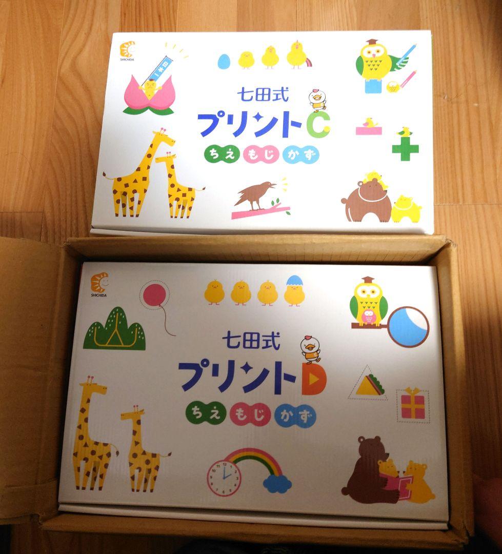 七田式プリント★CとDセット◉返品不可