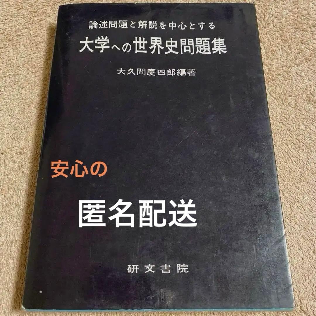 【研文書院】論述問題と解説を中心とする大学への世界史問題集《大久間慶四郎編著》