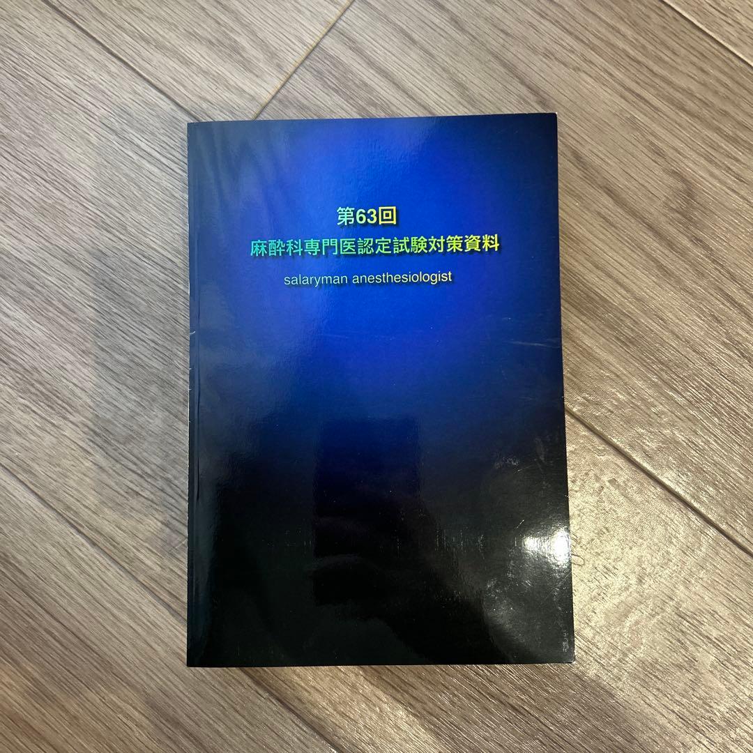 第63回麻酔科学専門医認定試験対策資料　さらりーまん麻酔科医