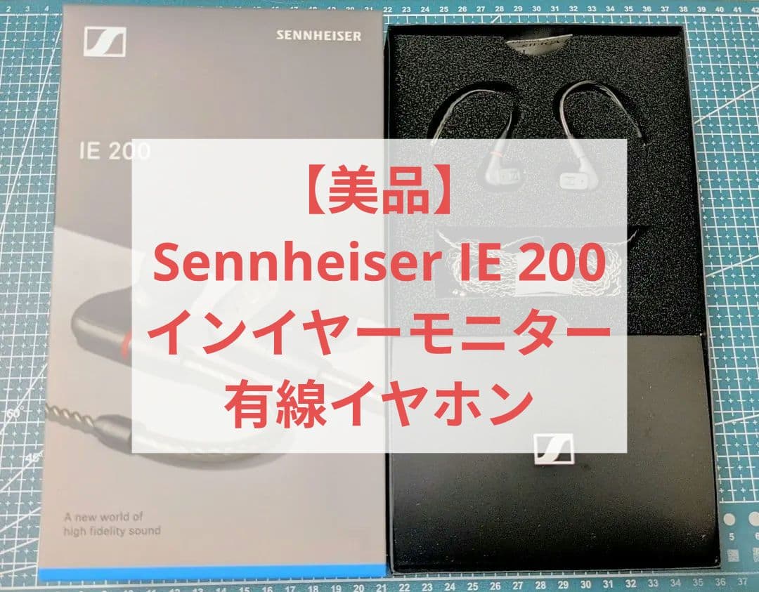 【美品】Sennheiser IE 200 有線 モニターイヤホン