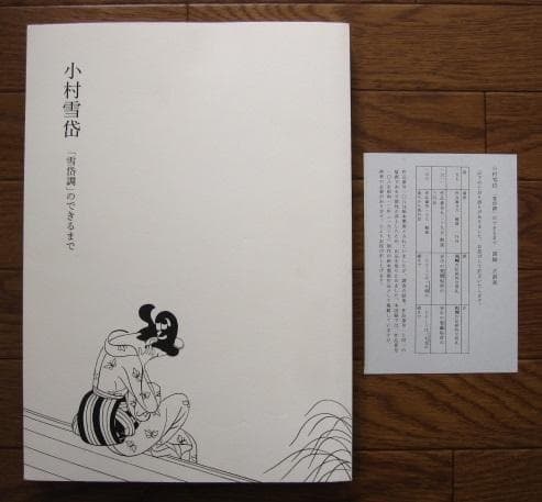 図録 小村雪岱 「雪岱調」のできるまで Komura Settai