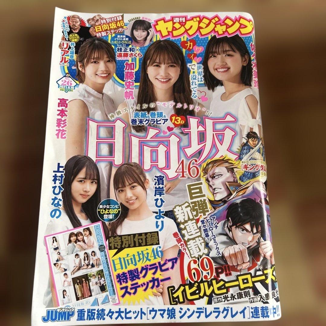 週刊ヤンジャン ヤンマガ ガンガン 日向坂46複数メンバー表紙 9冊セット