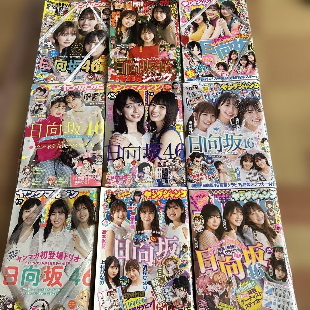 週刊ヤンジャン ヤンマガ ガンガン 日向坂46複数メンバー表紙 9冊セット