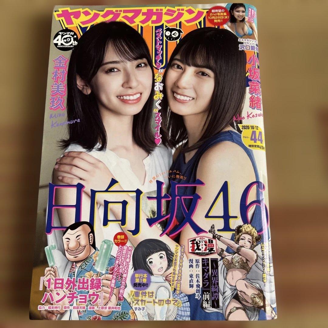 週刊ヤンジャン ヤンマガ ガンガン 日向坂46複数メンバー表紙 9冊セット