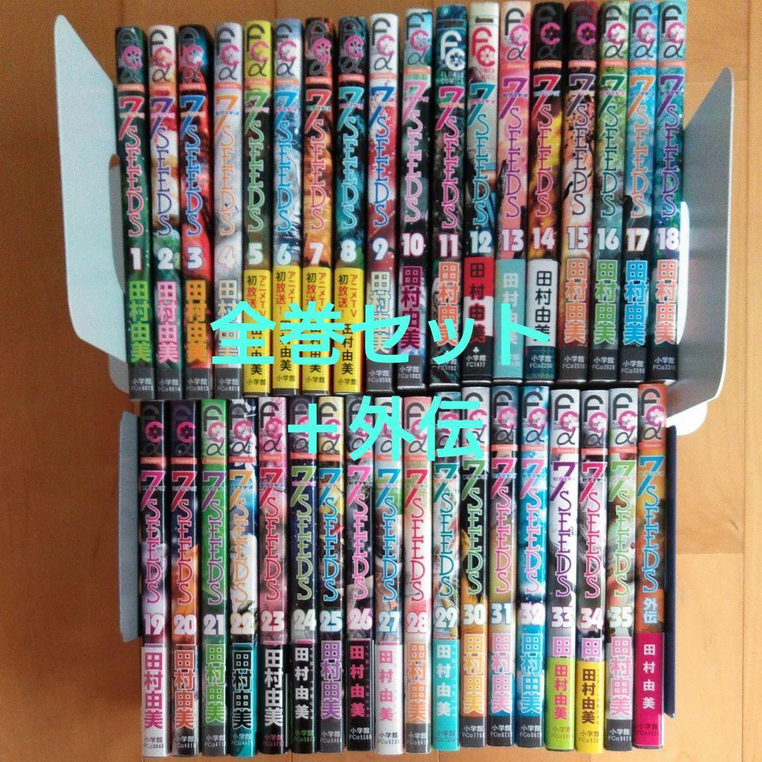 7SEEDS 　セブンシーズ 　1巻ー35巻+外伝 全巻セット 田村由美