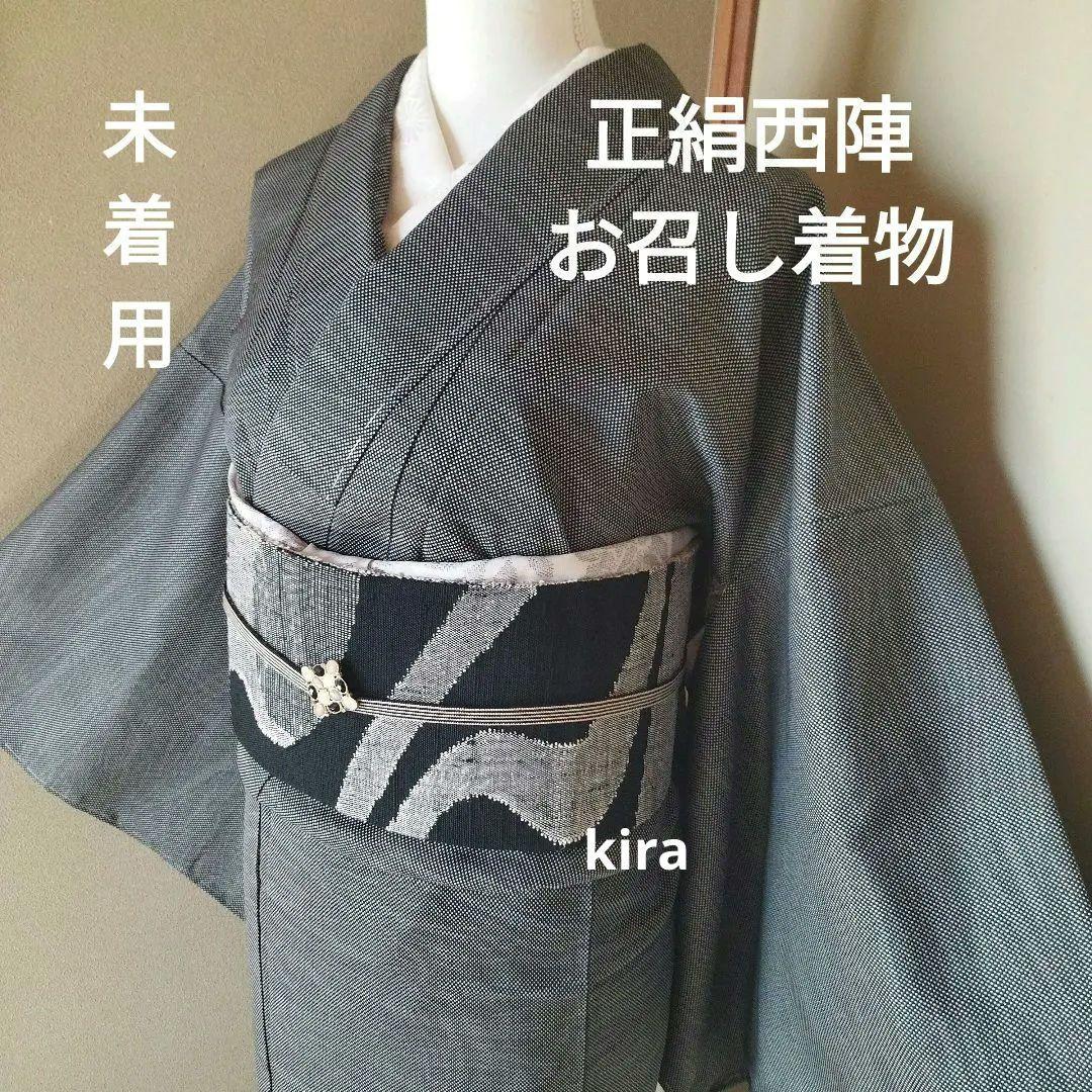 正絹　未着用西陣お召し着物