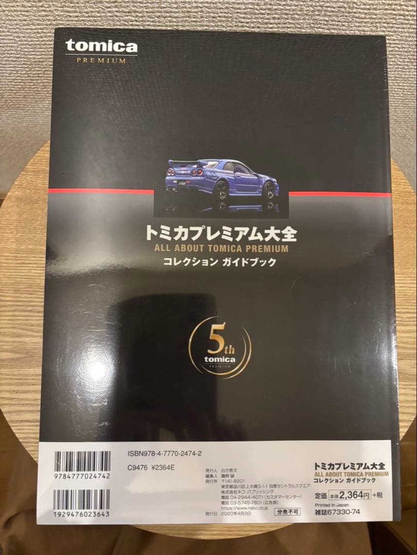 トミカプレミアム大全 コレクション ガイドブック 5th