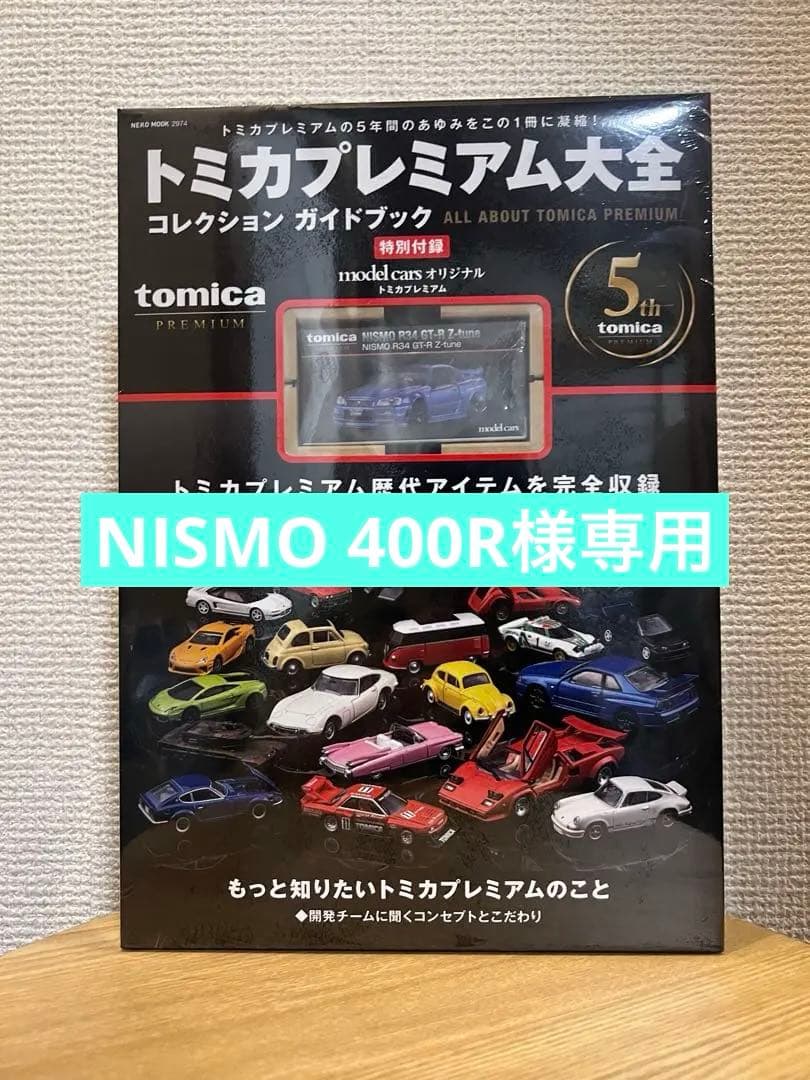 トミカプレミアム大全 コレクション ガイドブック 5th