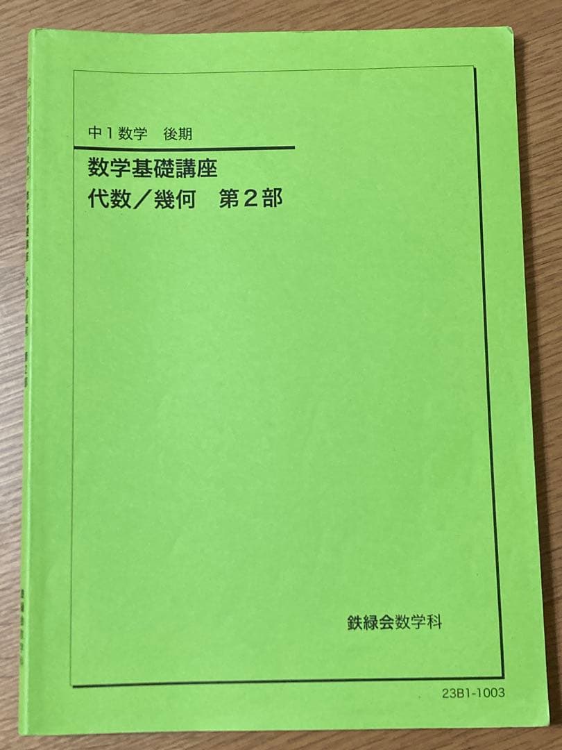 鉄緑会 中１後期 数学基礎講座 英語基礎講座 テキスト＆問題集 4冊セット