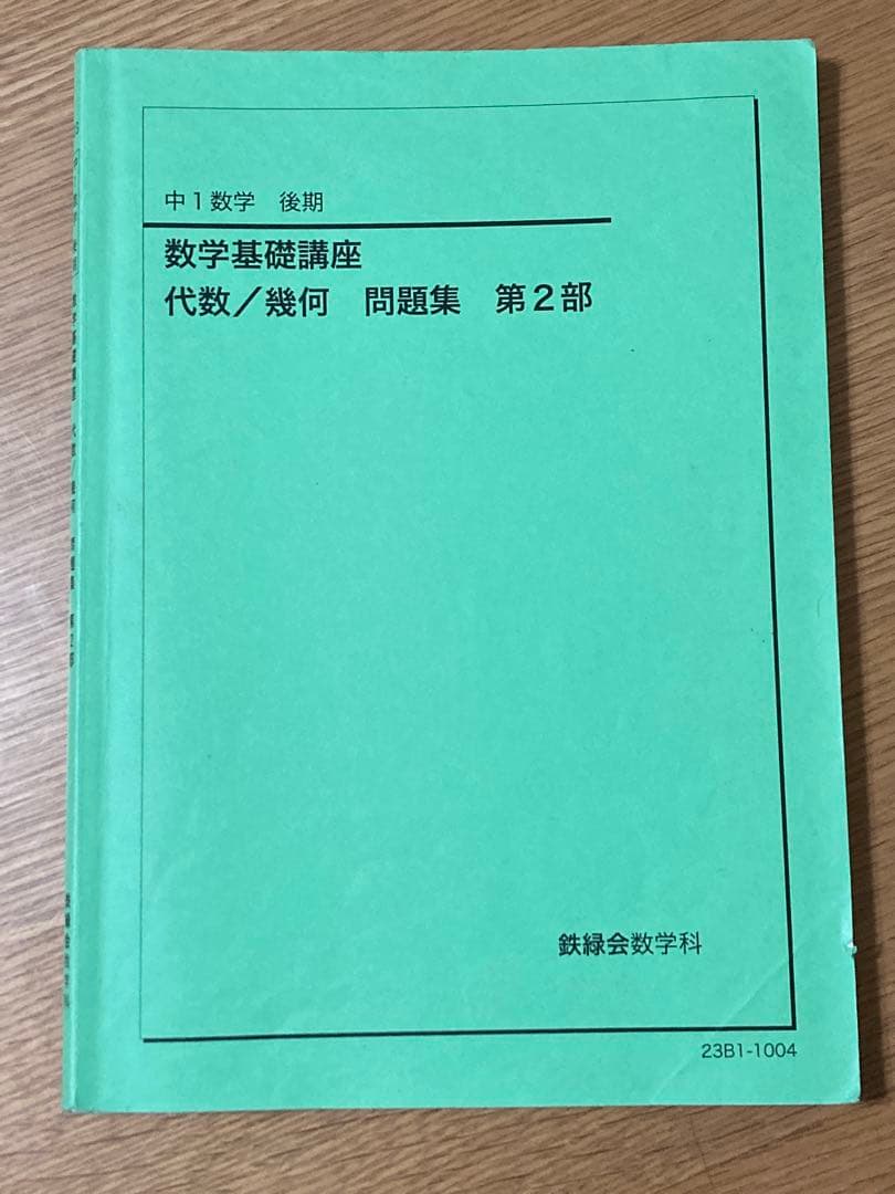 鉄緑会 中１後期 数学基礎講座 英語基礎講座 テキスト＆問題集 4冊セット