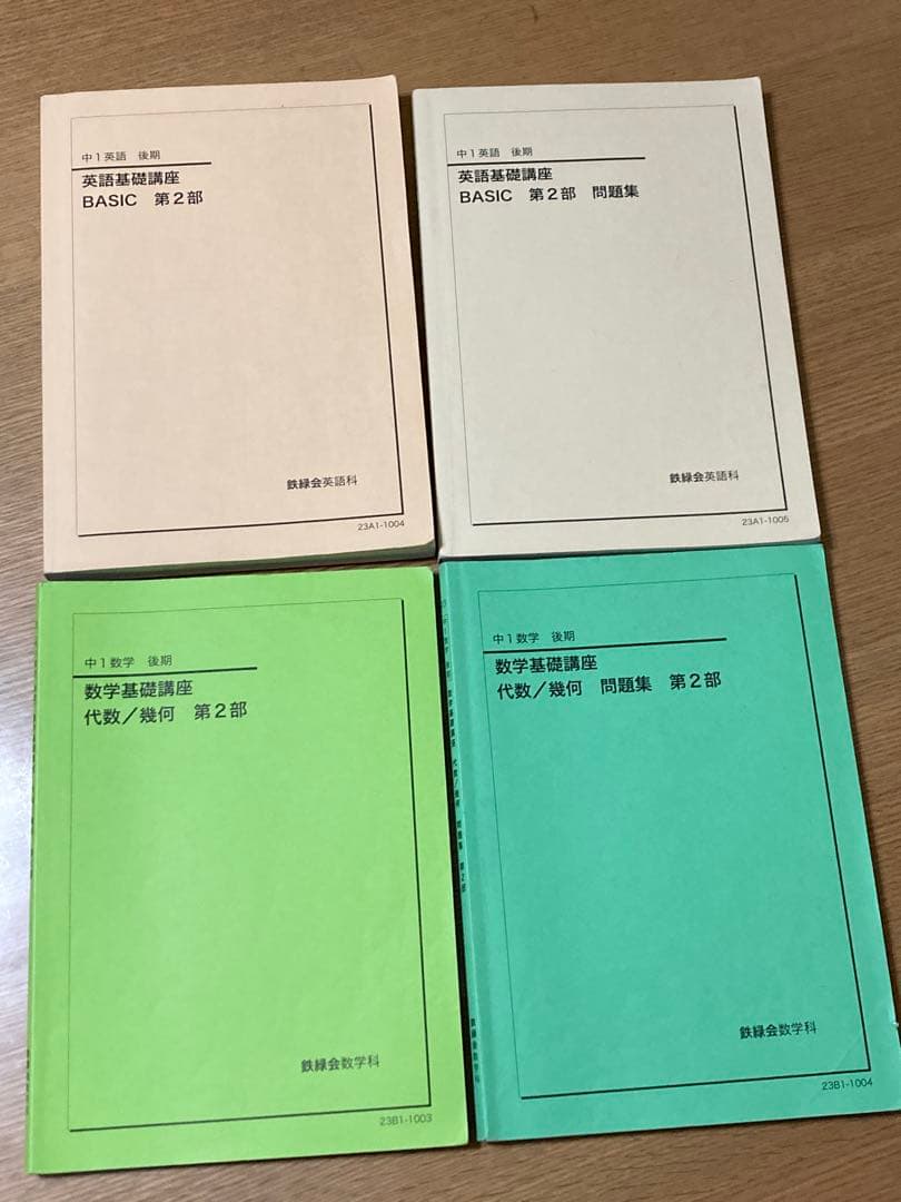 鉄緑会 中１後期 数学基礎講座 英語基礎講座 テキスト＆問題集 4冊セット