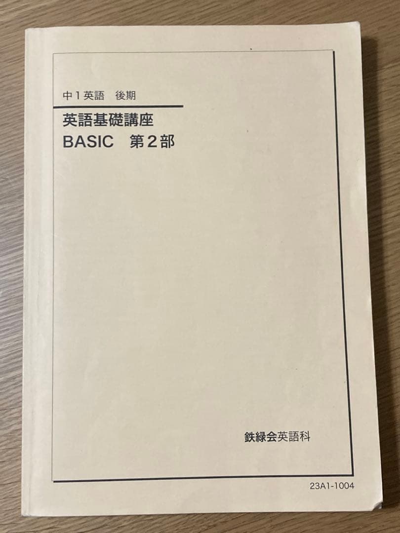 鉄緑会 中１後期 数学基礎講座 英語基礎講座 テキスト＆問題集 4冊セット