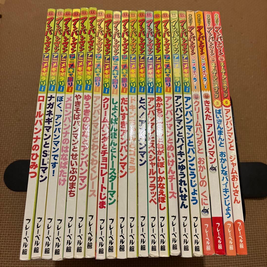 アンパンマンアニメギャラリー・アニメライブラリー　全21冊セット　フレーベル社
