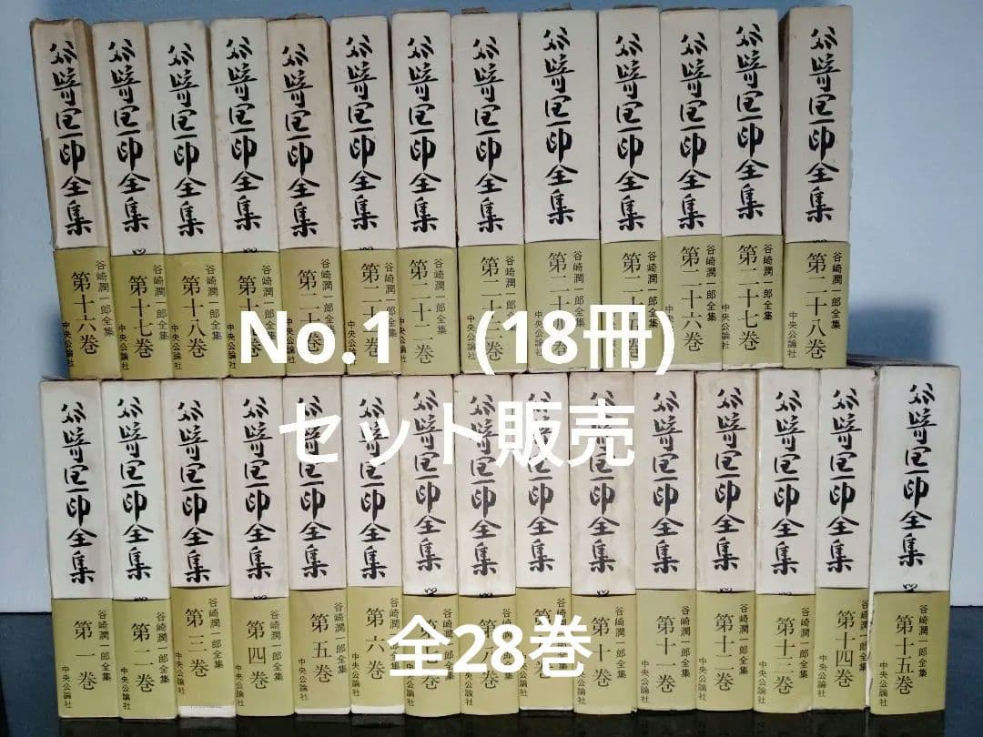 谷崎潤一郎全集　No.1