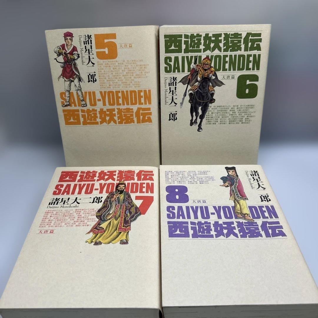 西遊妖猿伝　諸星大二郎　大唐篇　全10巻