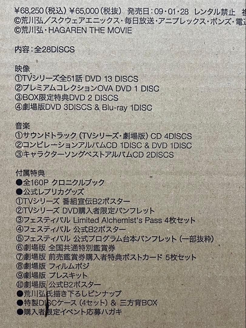 鋼の錬金術師　BOX SET ARCHIVES 完全予約生産限定