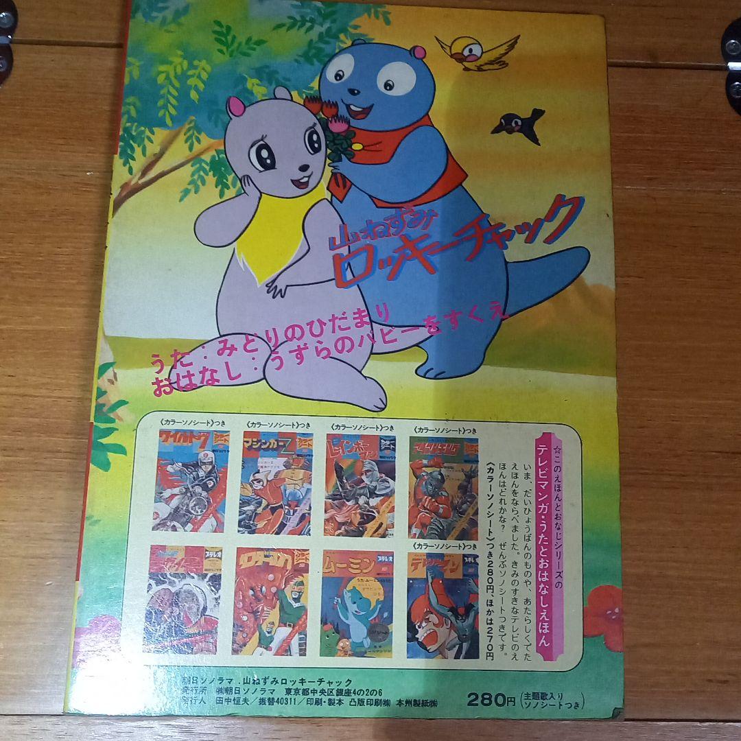 ロッキーチャクのほん