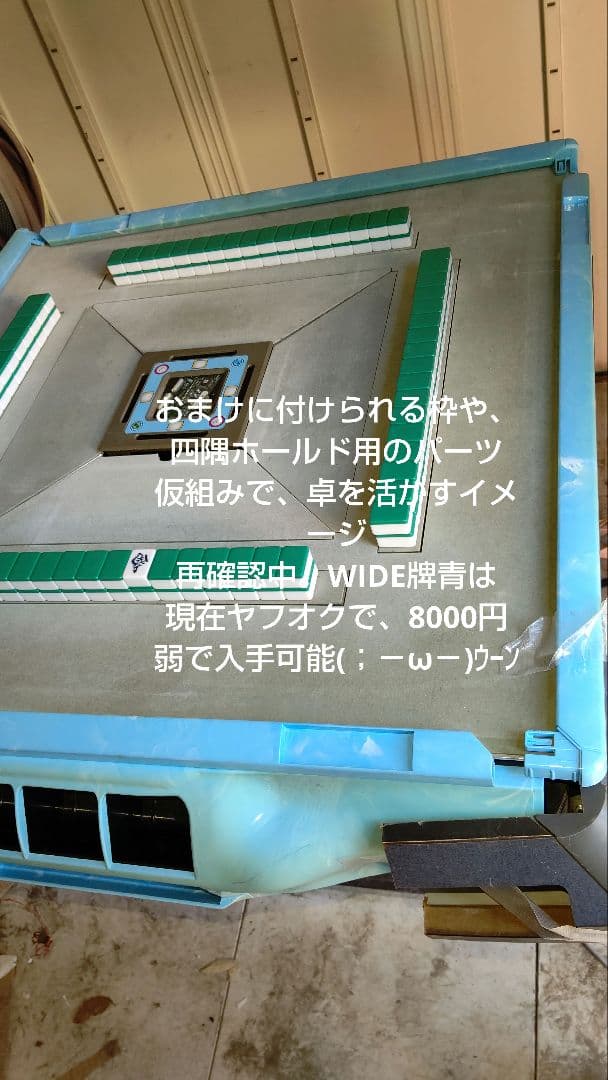 【LXXXXX】自動麻雀卓 雀豪WIDE ジョイナビ 諦め 天枠/枠無し