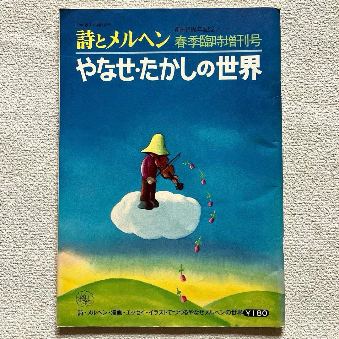 詩とメルヘン　増刊号 (2冊)& 創刊2周年記念ノート　やなせたかし