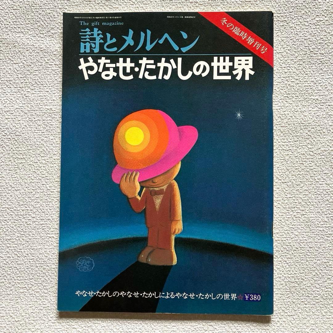 詩とメルヘン　増刊号 (2冊)& 創刊2周年記念ノート　やなせたかし
