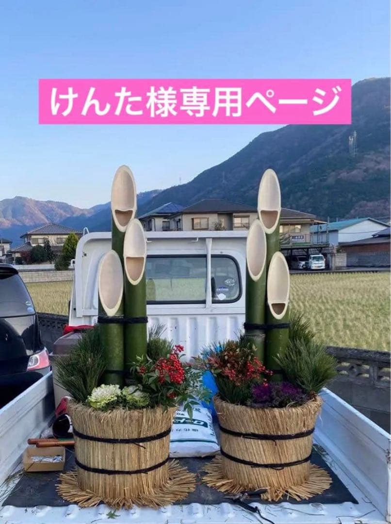 けんたページ　門松用笑竹　別寸品