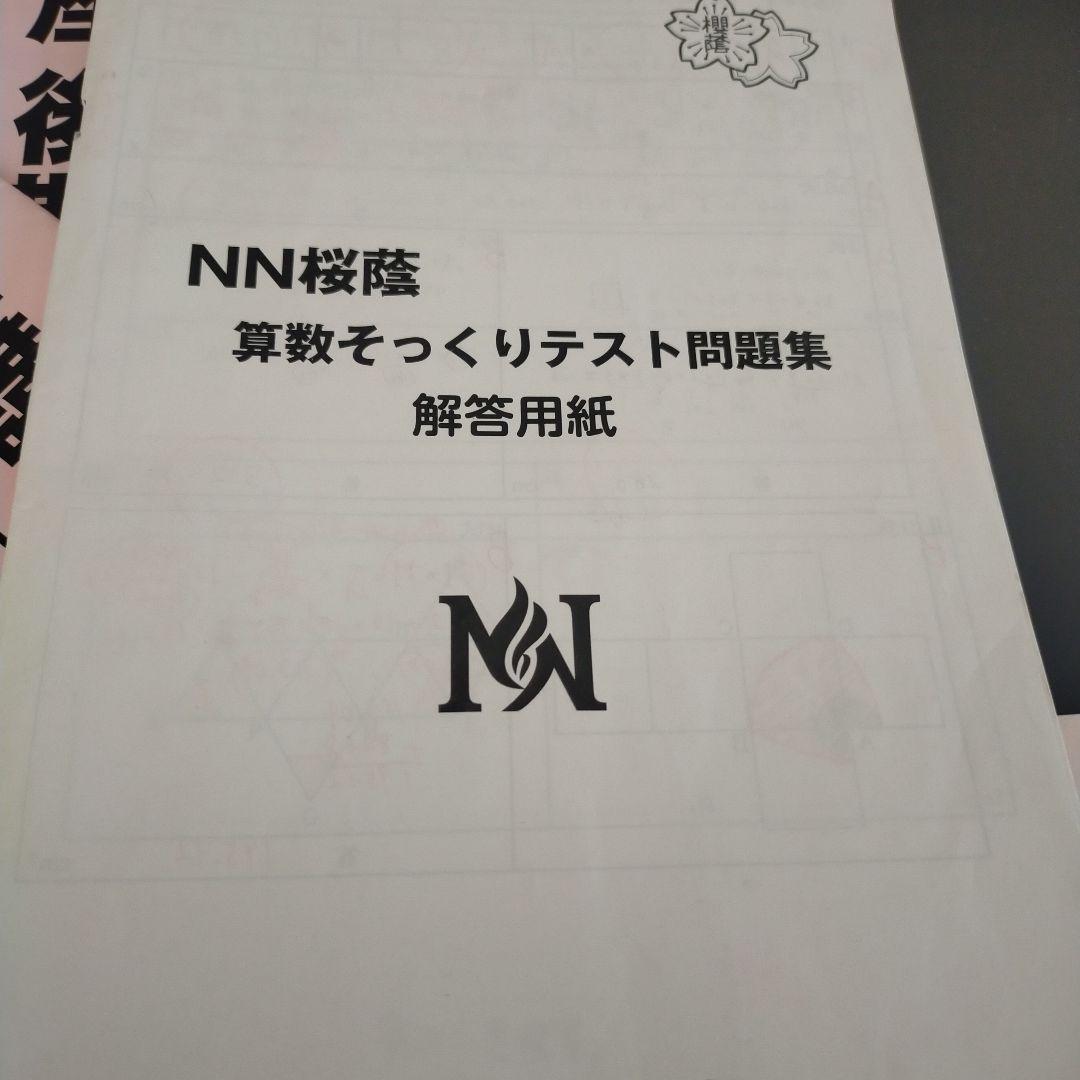 NN桜蔭 算数そっくりテスト問題集1〜15　2025年入試