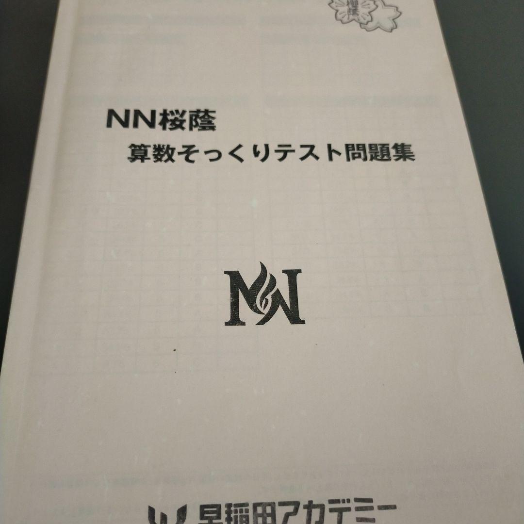 NN桜蔭 算数そっくりテスト問題集1〜15　2025年入試