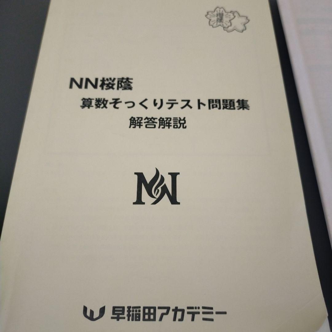 NN桜蔭 算数そっくりテスト問題集1〜15　2025年入試