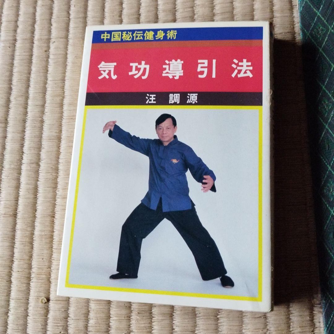 気功導引法 汪調源著