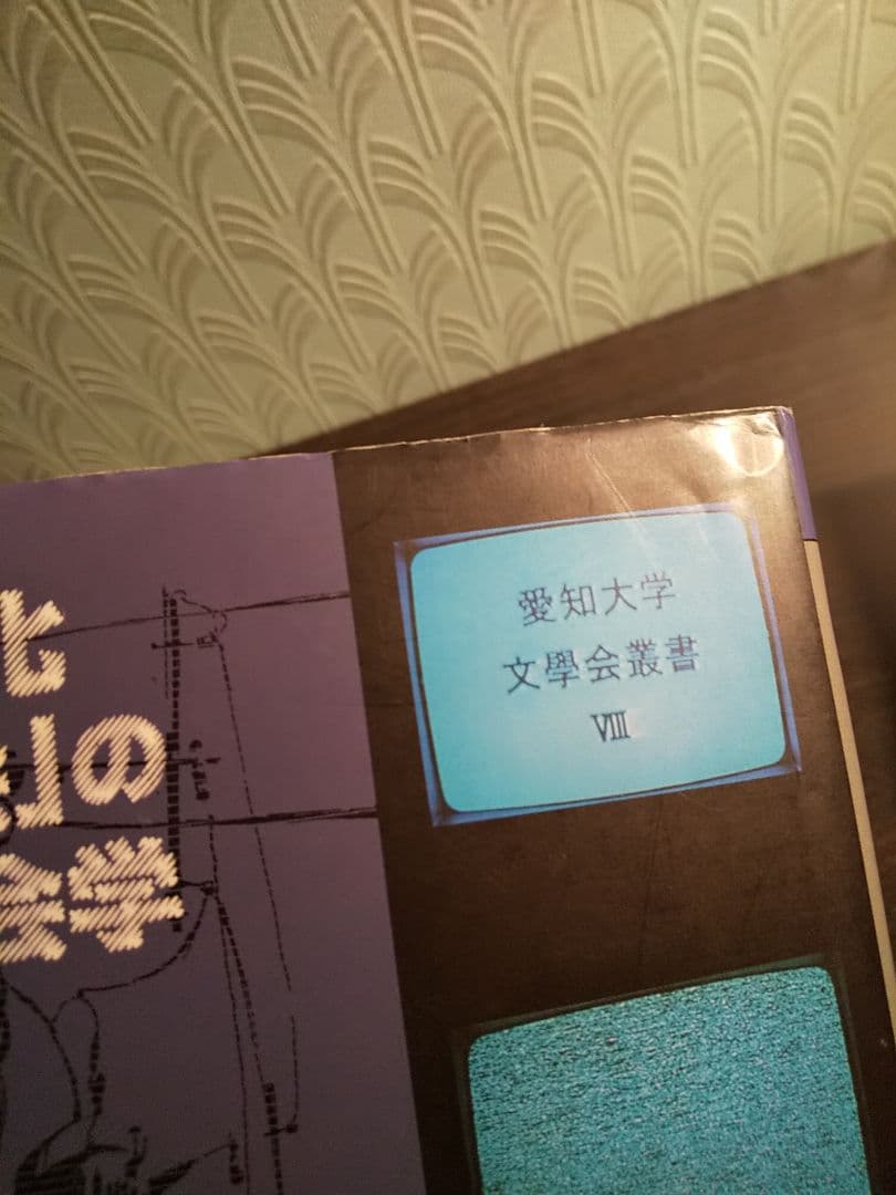 愛知大学文学会叢書８「心理学化する社会」の臨床社会学 ／樫村愛子 著