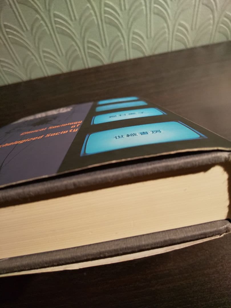 愛知大学文学会叢書８「心理学化する社会」の臨床社会学 ／樫村愛子 著