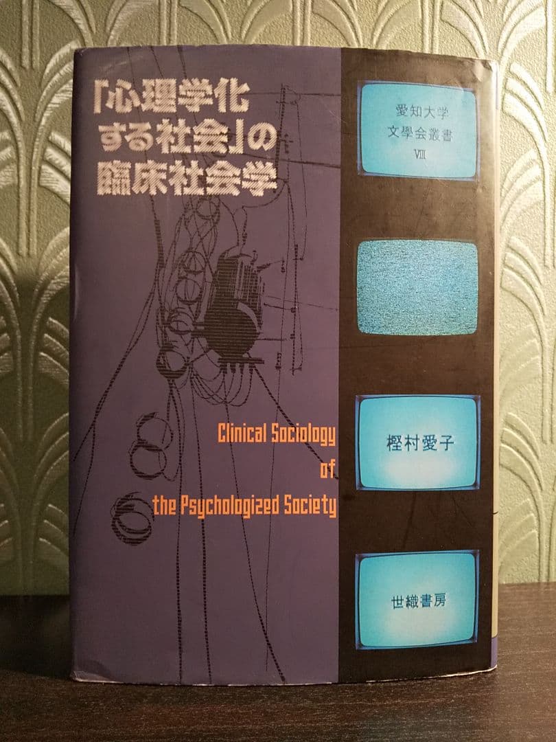 愛知大学文学会叢書８「心理学化する社会」の臨床社会学 ／樫村愛子 著