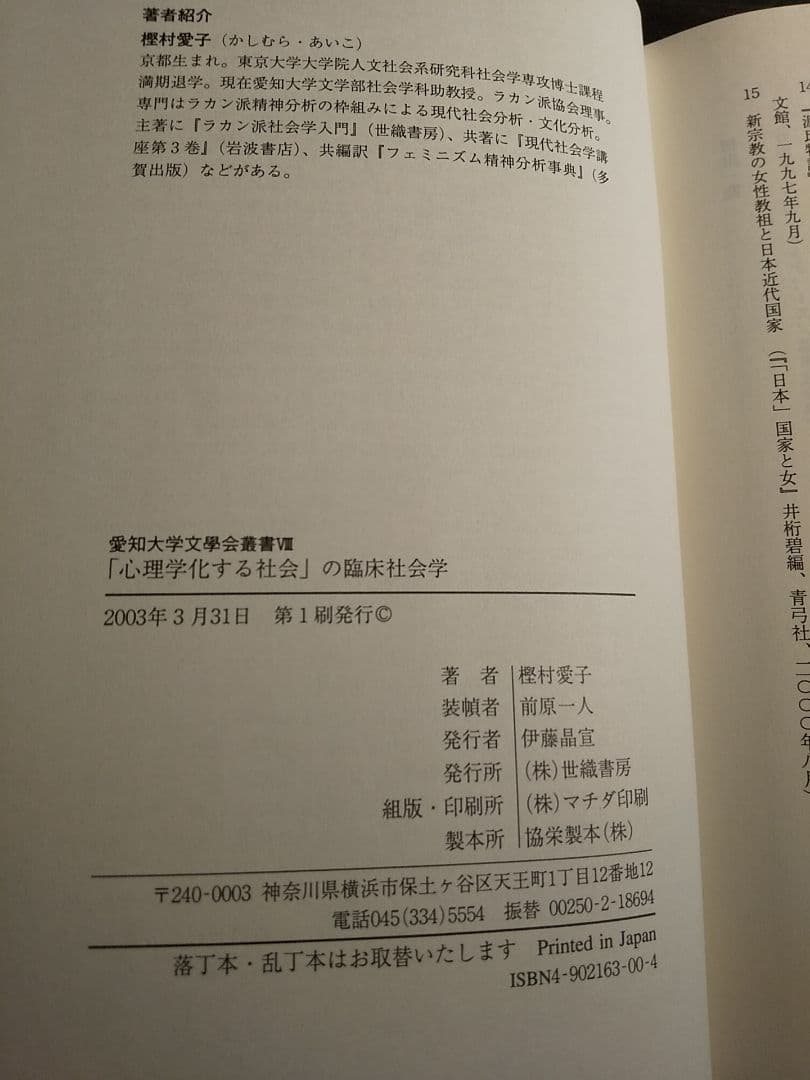 愛知大学文学会叢書８「心理学化する社会」の臨床社会学 ／樫村愛子 著