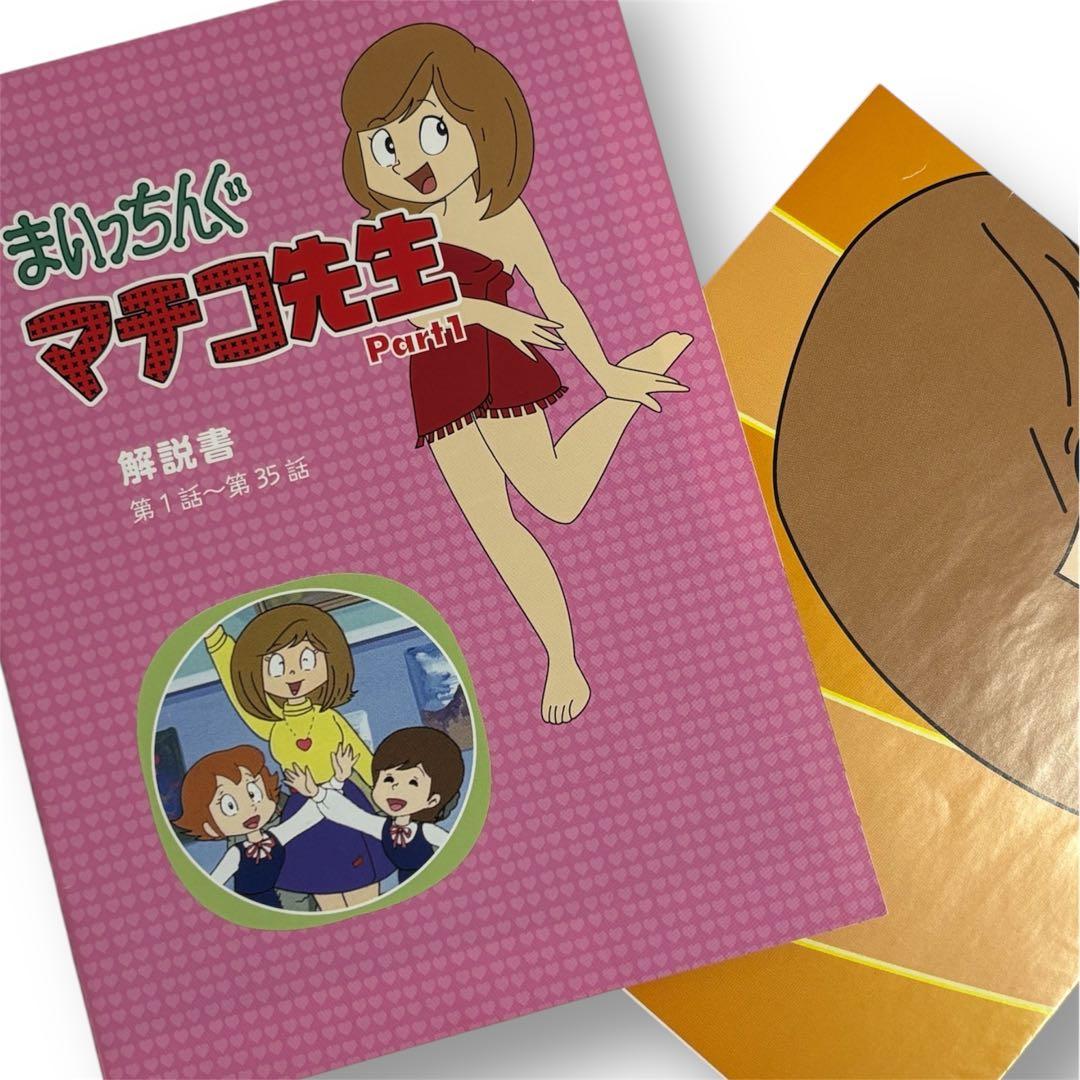 【超美品】 まいっちんぐマチコ先生　Part1 DVD-BOXアニメライブラリー