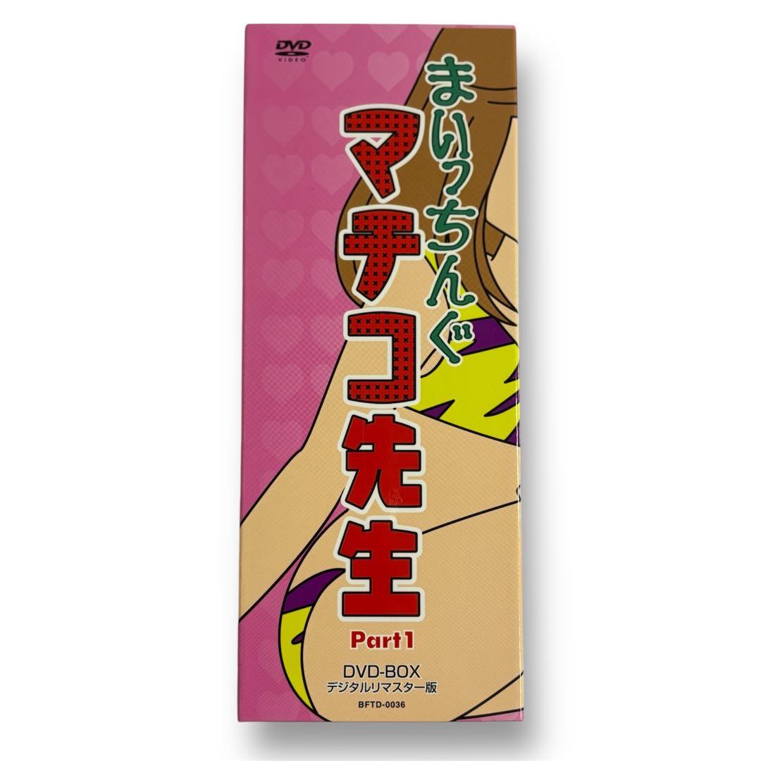 【超美品】 まいっちんぐマチコ先生　Part1 DVD-BOXアニメライブラリー