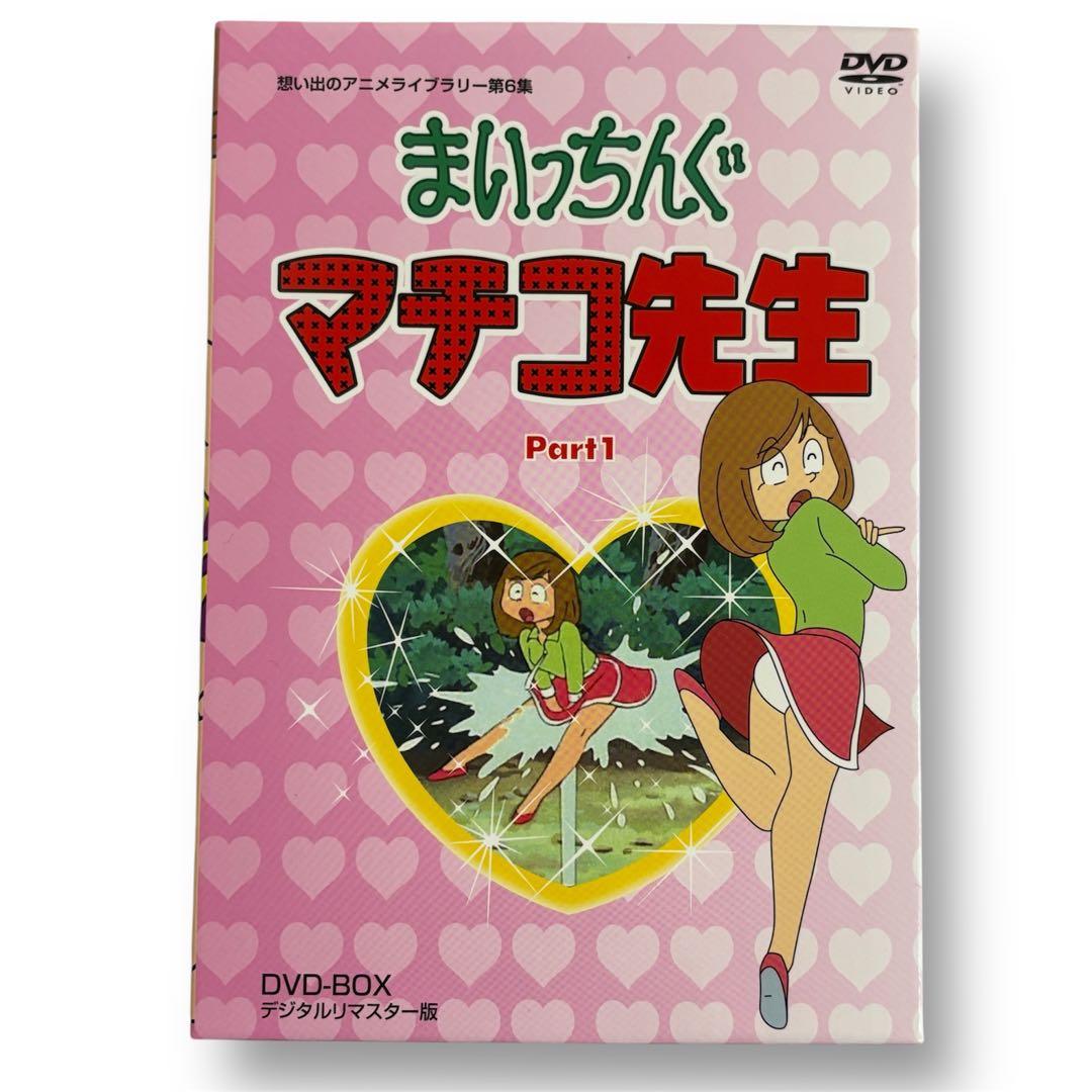 【超美品】 まいっちんぐマチコ先生　Part1 DVD-BOXアニメライブラリー