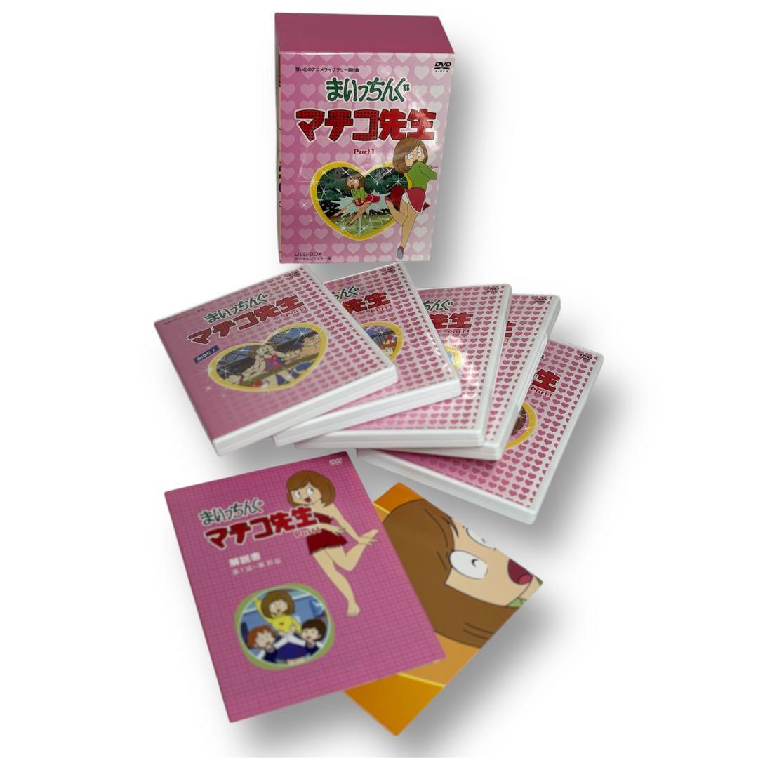 【超美品】 まいっちんぐマチコ先生　Part1 DVD-BOXアニメライブラリー